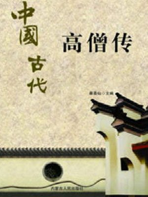 cover image of 中国古代高僧传 (Biography of Chinese Ancient Eminent Monks)